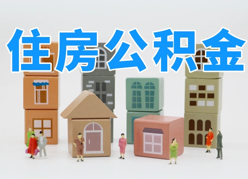 如东可以自己提取住房公积金吗（自己可以去办理公积金提取吗）
