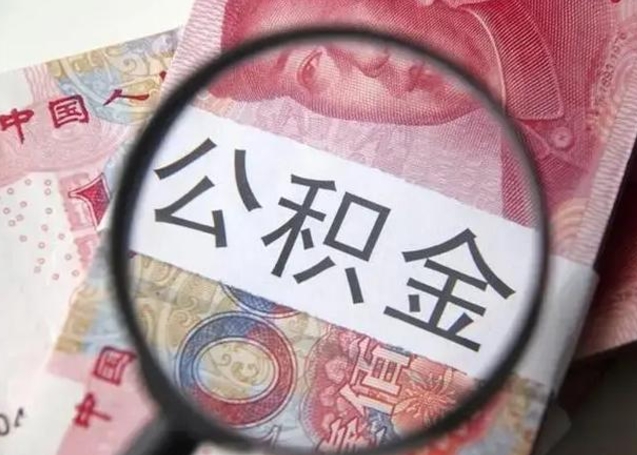 如东住房公积金达到多少可以提取（公积金满多少可以提取）